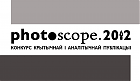      Photoscope 2012 